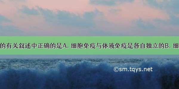 对细胞免疫的有关叙述中正确的是A. 细胞免疫与体液免疫是各自独立的B. 细胞免疫过程