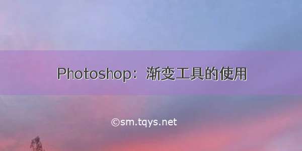 Photoshop：渐变工具的使用