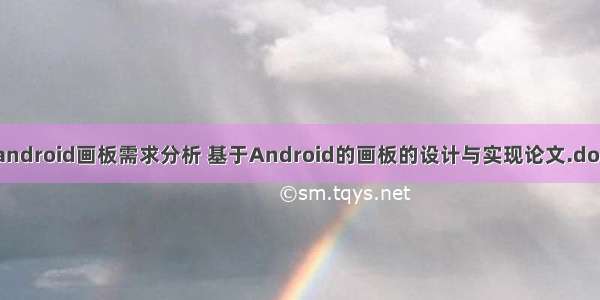 android画板需求分析 基于Android的画板的设计与实现论文.doc