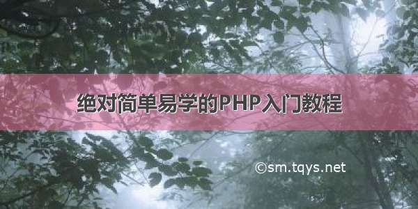 绝对简单易学的PHP入门教程