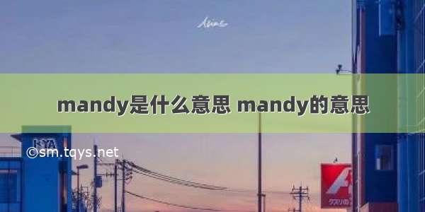 mandy是什么意思 mandy的意思