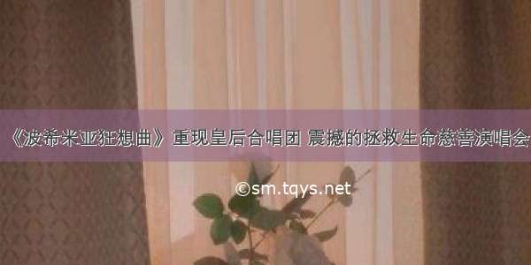 《波希米亚狂想曲》重现皇后合唱团 震撼的拯救生命慈善演唱会！