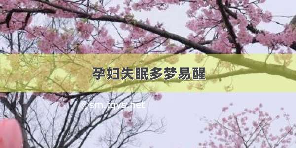 孕妇失眠多梦易醒