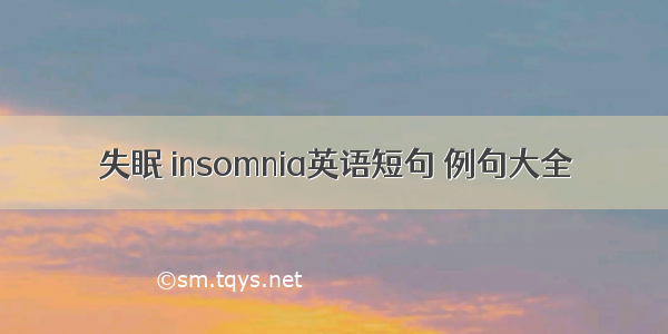 失眠 insomnia英语短句 例句大全