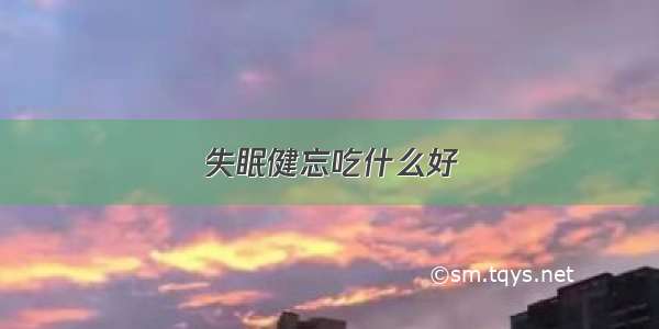 失眠健忘吃什么好