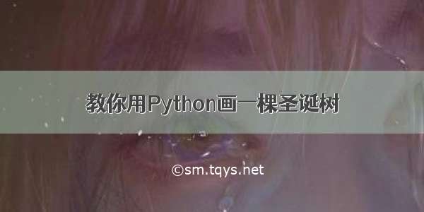 教你用Python画一棵圣诞树