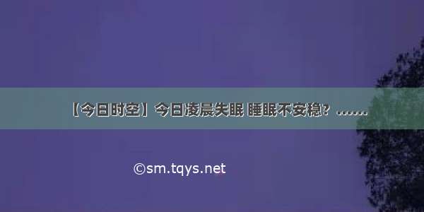 【今日时空】今日凌晨失眠 睡眠不安稳？……