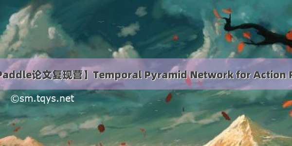 【PaddlePaddle论文复现营】Temporal Pyramid Network for Action Recognition