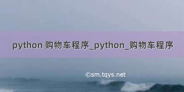 python 购物车程序_python_购物车程序