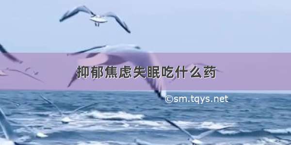 抑郁焦虑失眠吃什么药