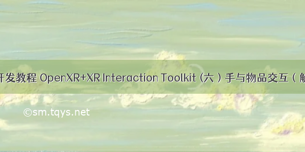 Unity VR 开发教程 OpenXR+XR Interaction Toolkit (六）手与物品交互（触摸 抓取）