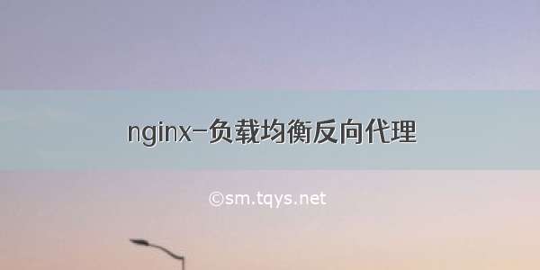nginx-负载均衡反向代理