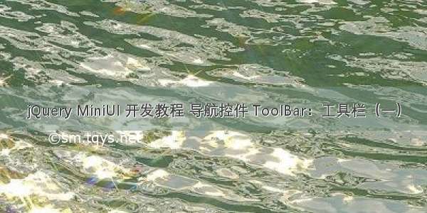 jQuery MiniUI 开发教程 导航控件 ToolBar：工具栏（一）