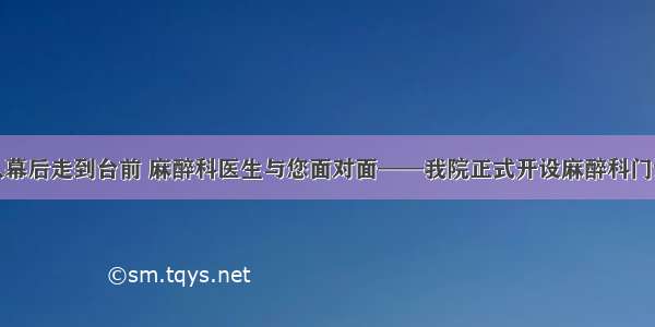 从幕后走到台前 麻醉科医生与您面对面——我院正式开设麻醉科门诊