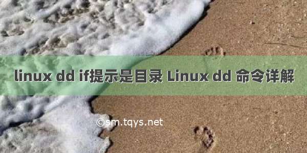 linux dd if提示是目录 Linux dd 命令详解