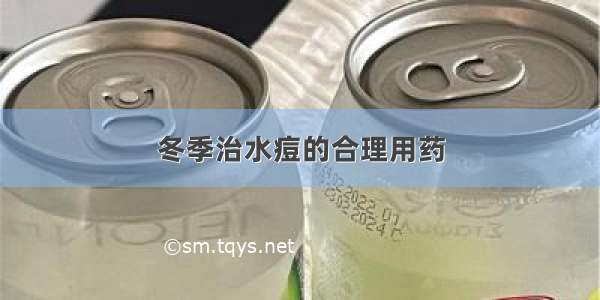 冬季治水痘的合理用药