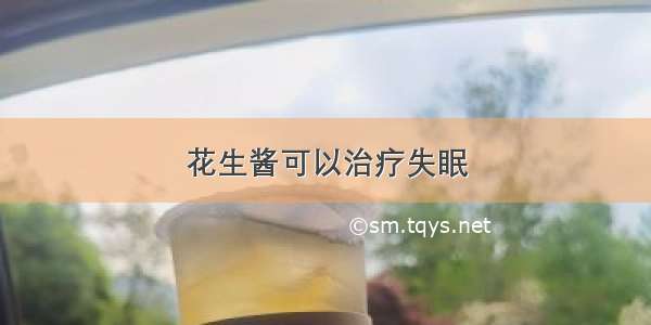 花生酱可以治疗失眠