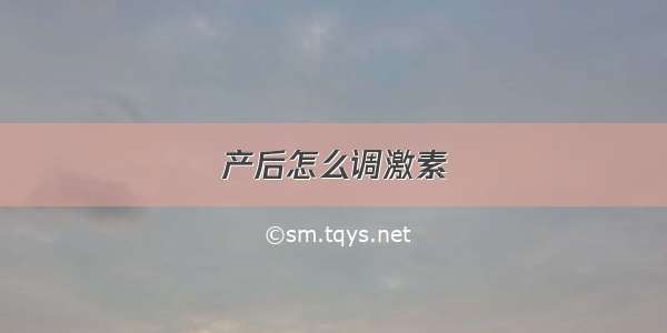 产后怎么调激素