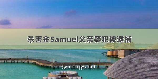 杀害金Samuel父亲疑犯被逮捕