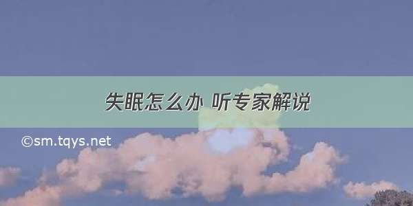 失眠怎么办 听专家解说