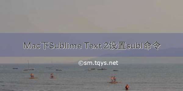 Mac下Sublime Text 2设置subl命令