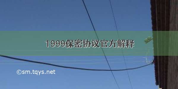 1999保密协议官方解释