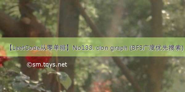 【LeetCode从零单排】No133. clon graph (BFS广度优先搜索)
