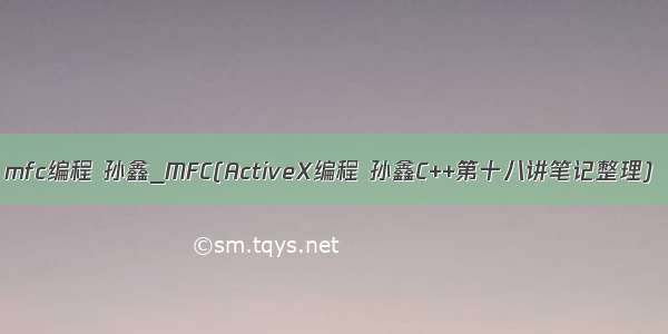 mfc编程 孙鑫_MFC(ActiveX编程 孙鑫C++第十八讲笔记整理)
