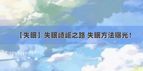 【失眠】失眠崎岖之路 失眠方法曝光！