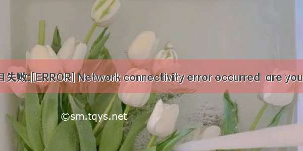 Ionic创建项目失败:[ERROR] Network connectivity error occurred  are you offline?