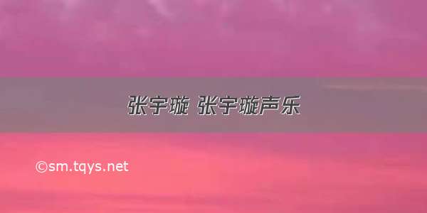 张宇璇 张宇璇声乐