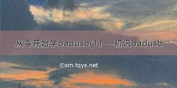 从零开始学badusb(1）--初识badusb