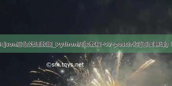 post json后台处理数据_Python爬虫教程-07-post介绍(百度翻译)（上）