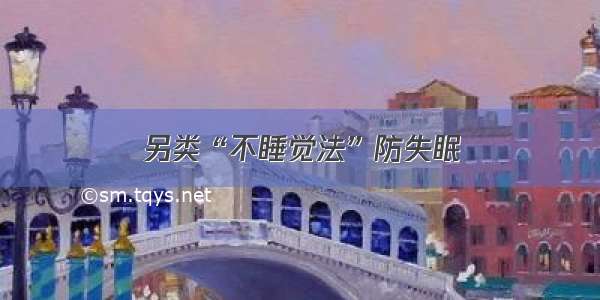 另类“不睡觉法”防失眠