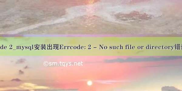 mysql errcode 2_mysql安装出现Errcode: 2 - No such file or directory错误的解决办法