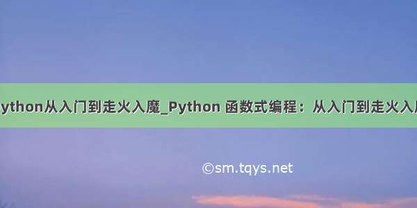 python从入门到走火入魔_Python 函数式编程：从入门到走火入魔