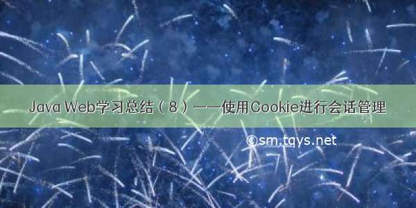 Java Web学习总结（8）——使用Cookie进行会话管理