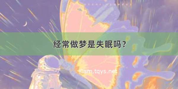 经常做梦是失眠吗？