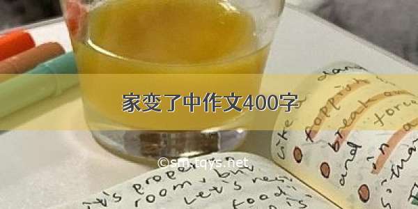 家变了中作文400字