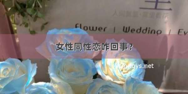 女性同性恋咋回事？