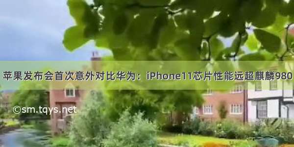 苹果发布会首次意外对比华为：iPhone11芯片性能远超麒麟980