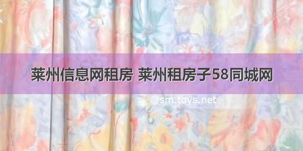 莱州信息网租房 莱州租房子58同城网