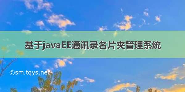 基于javaEE通讯录名片夹管理系统