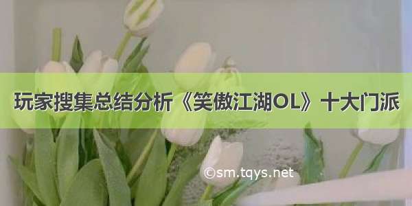 玩家搜集总结分析《笑傲江湖OL》十大门派