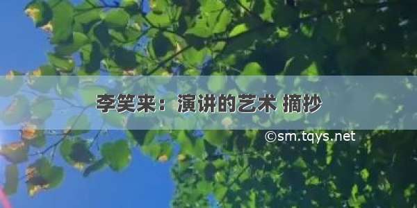 李笑来：演讲的艺术 摘抄