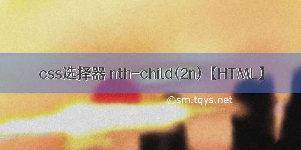 css选择器 nth-child(2n)【HTML】