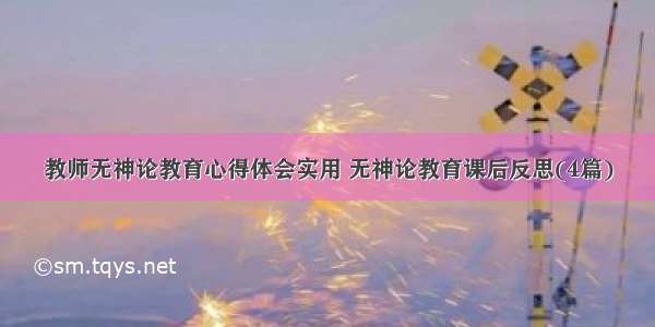 教师无神论教育心得体会实用 无神论教育课后反思(4篇)