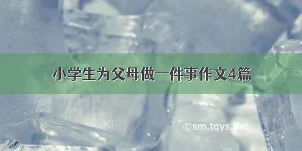 小学生为父母做一件事作文4篇