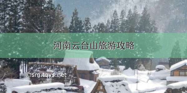 河南云台山旅游攻略