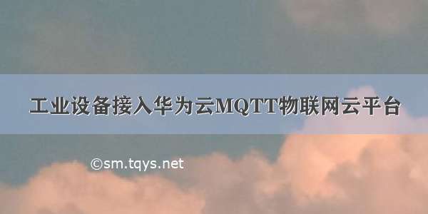 工业设备接入华为云MQTT物联网云平台